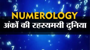 Numerology : अंकों की रहस्यमयी दुनिया में एक दीप संवेदना !